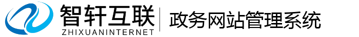 政务网站管理系统